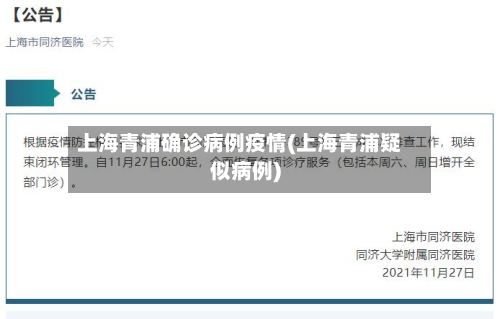 上海青浦确诊病例疫情(上海青浦疑似病例)