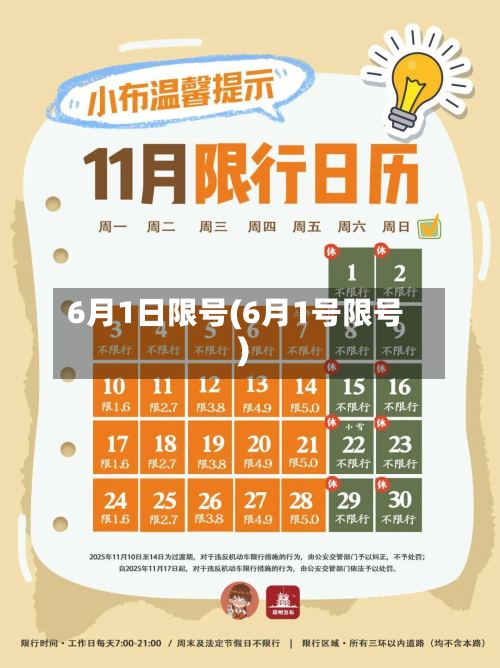 6月1日限号(6月1号限号)-第2张图片