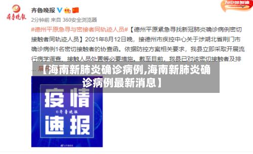 【海南新肺炎确诊病例,海南新肺炎确诊病例最新消息】-第3张图片