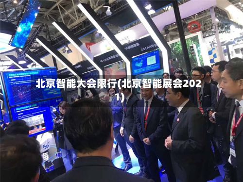 北京智能大会限行(北京智能展会2021)-第2张图片