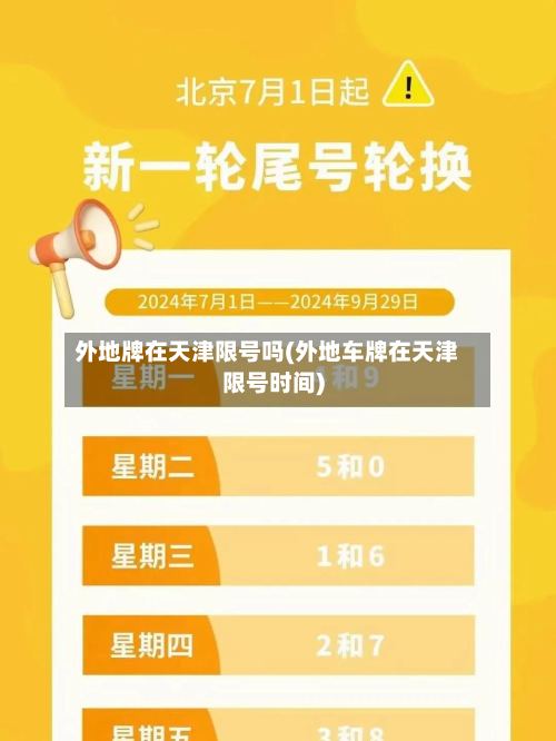 外地牌在天津限号吗(外地车牌在天津限号时间)
