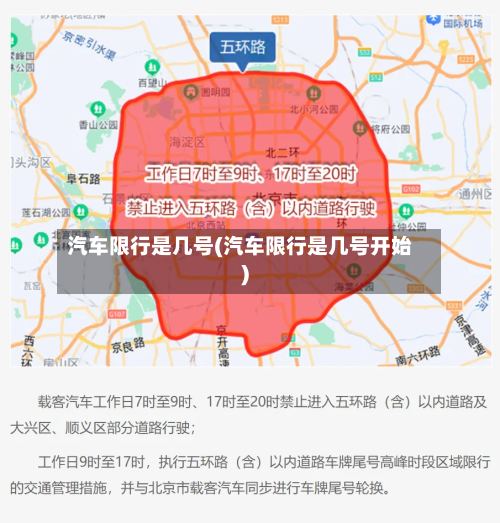 汽车限行是几号(汽车限行是几号开始)-第2张图片