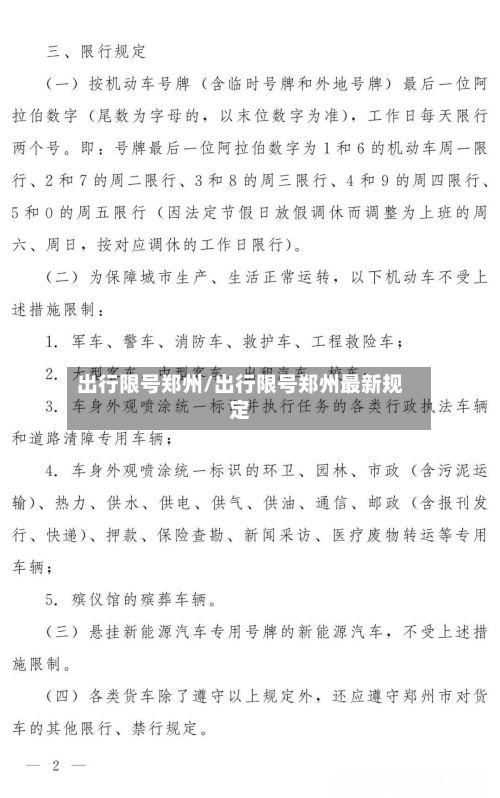 出行限号郑州/出行限号郑州最新规定-第2张图片