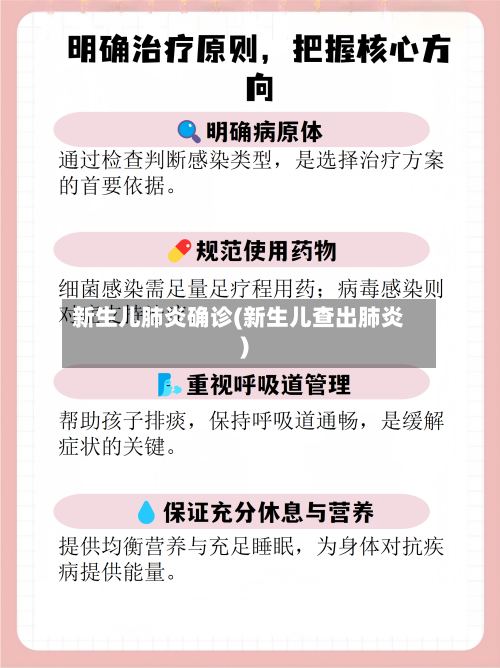 新生儿肺炎确诊(新生儿查出肺炎)