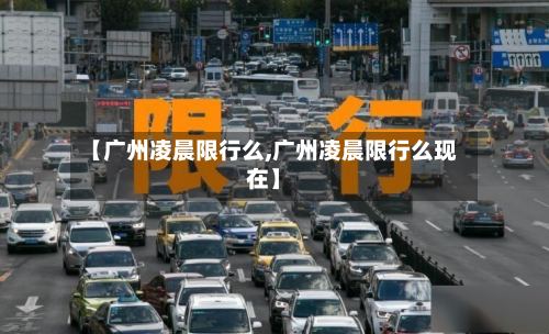 【广州凌晨限行么,广州凌晨限行么现在】-第2张图片