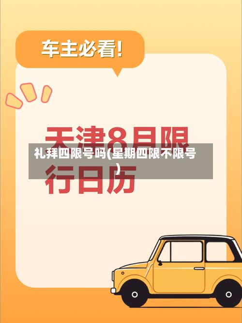 礼拜四限号吗(星期四限不限号)
