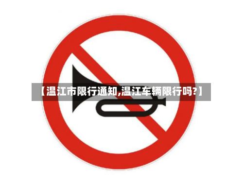 【温江市限行通知,温江车辆限行吗?】-第3张图片