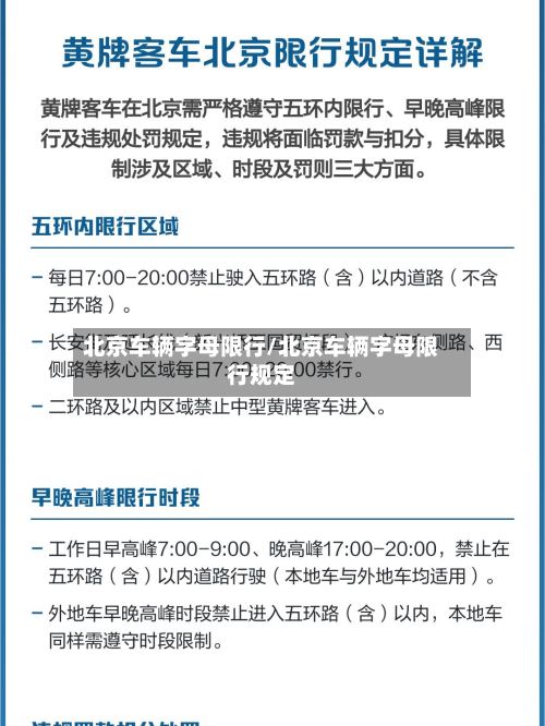 北京车辆字母限行/北京车辆字母限行规定