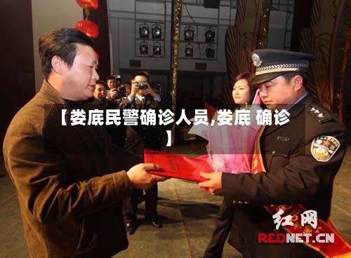 【娄底民警确诊人员,娄底 确诊】