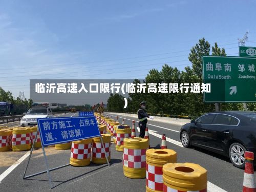 临沂高速入口限行(临沂高速限行通知)