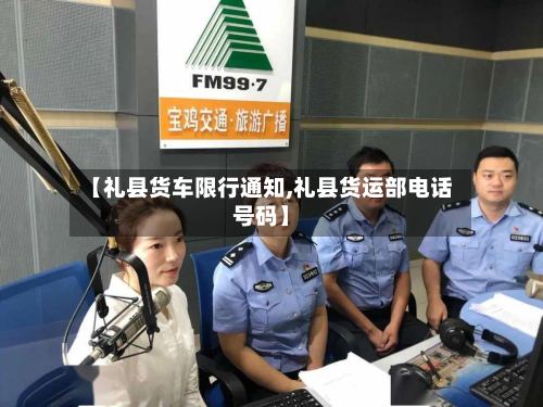 【礼县货车限行通知,礼县货运部电话号码】