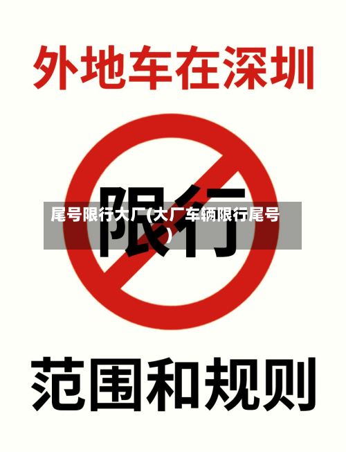 尾号限行大厂(大厂车辆限行尾号)
