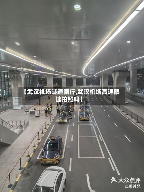 【武汉机场隧道限行,武汉机场高速限速拍照吗】-第2张图片