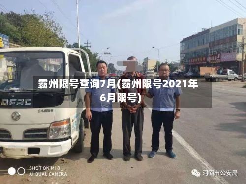 霸州限号查询7月(霸州限号2021年6月限号)-第2张图片