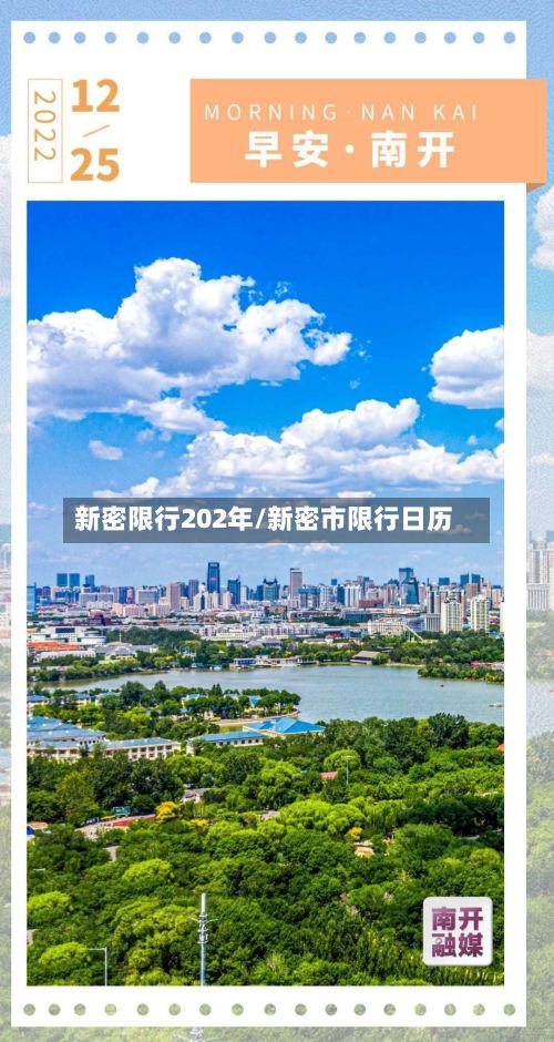 新密限行202年/新密市限行日历-第2张图片