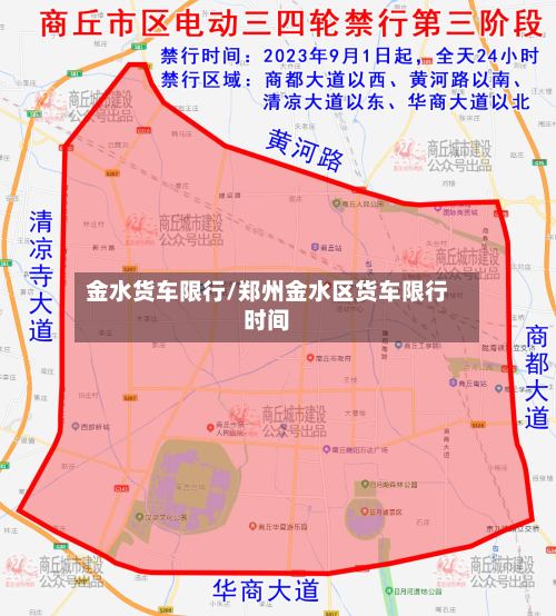 金水货车限行/郑州金水区货车限行时间-第2张图片