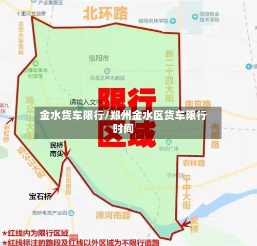 金水货车限行/郑州金水区货车限行时间-第3张图片
