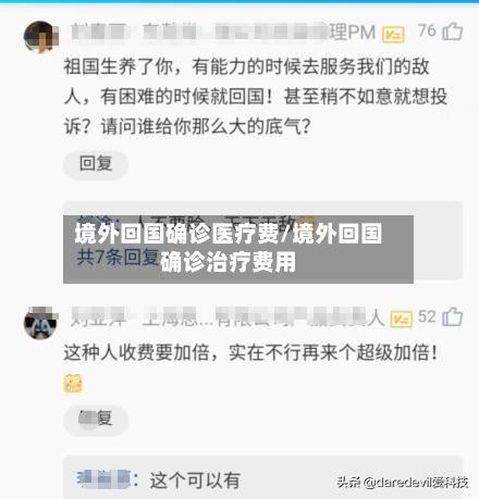 境外回国确诊医疗费/境外回国确诊治疗费用