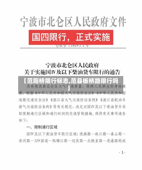 【范阳桥限行标志,范县板桥路限行吗】-第2张图片