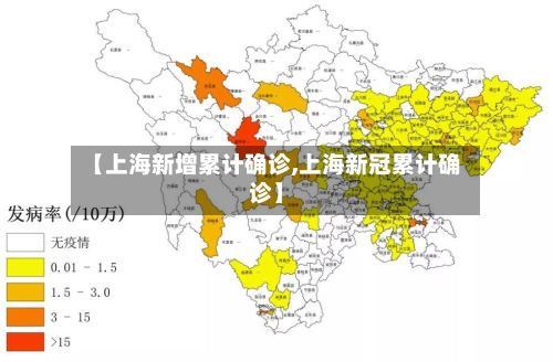 【上海新增累计确诊,上海新冠累计确诊】