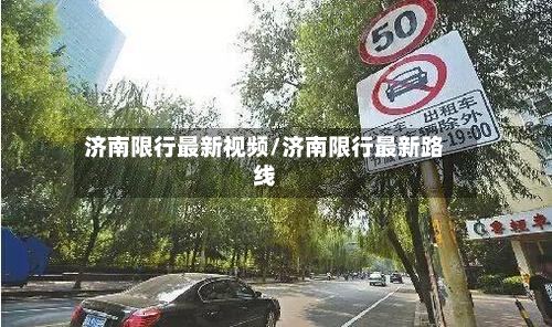 济南限行最新视频/济南限行最新路线