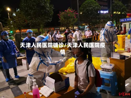 天津人民医院确诊/天津人民医院疫情