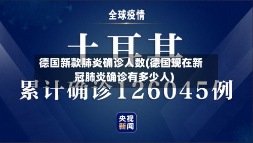 德国新款肺炎确诊人数(德国现在新冠肺炎确诊有多少人)-第2张图片