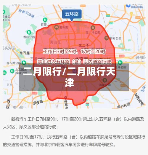二月限行/二月限行天津-第2张图片