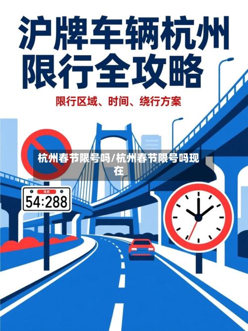 杭州春节限号吗/杭州春节限号吗现在-第3张图片