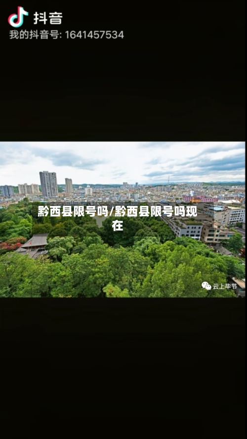 黔西县限号吗/黔西县限号吗现在-第2张图片