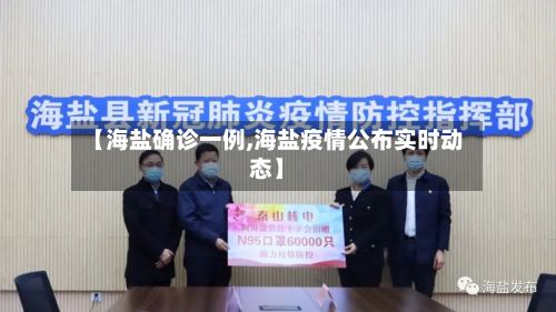 【海盐确诊一例,海盐疫情公布实时动态】-第2张图片