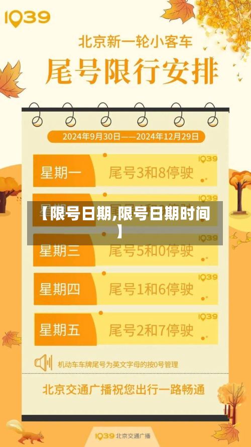 【限号日期,限号日期时间】