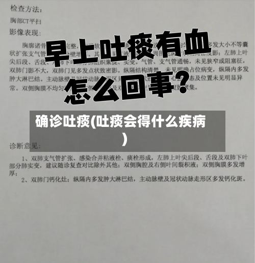 确诊吐痰(吐痰会得什么疾病)-第3张图片