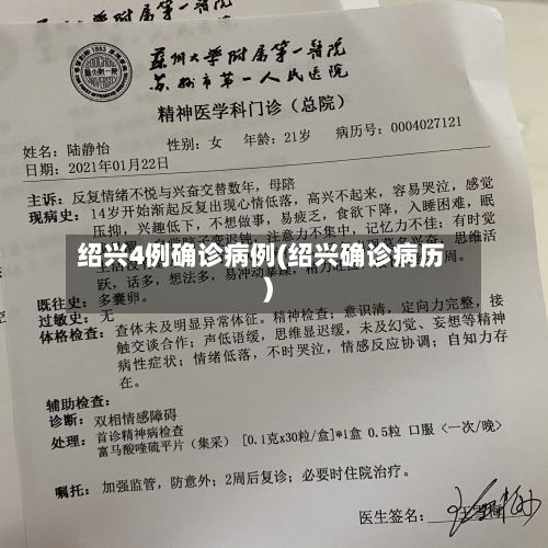绍兴4例确诊病例(绍兴确诊病历)-第2张图片