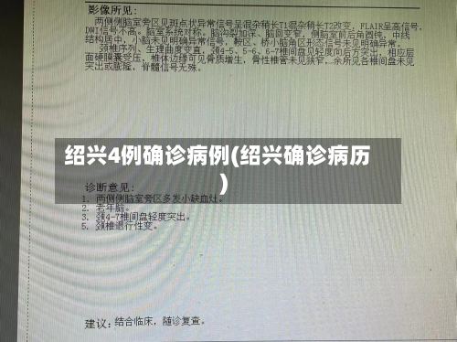绍兴4例确诊病例(绍兴确诊病历)-第3张图片