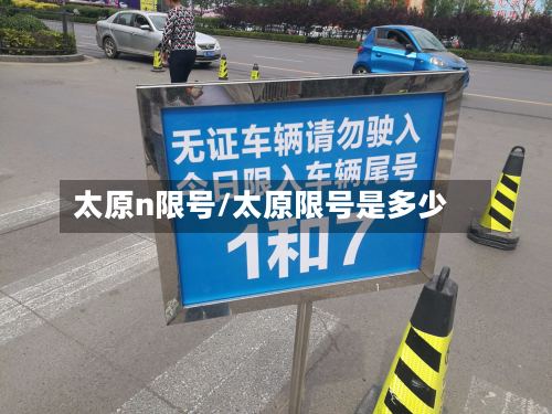 太原n限号/太原限号是多少-第2张图片