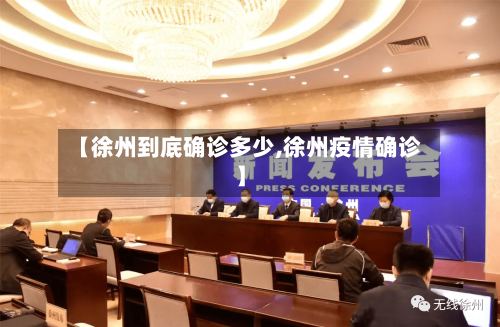 【徐州到底确诊多少,徐州疫情确诊】
