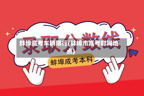 蚌埠高考车辆限行(蚌埠市高考时间地点)