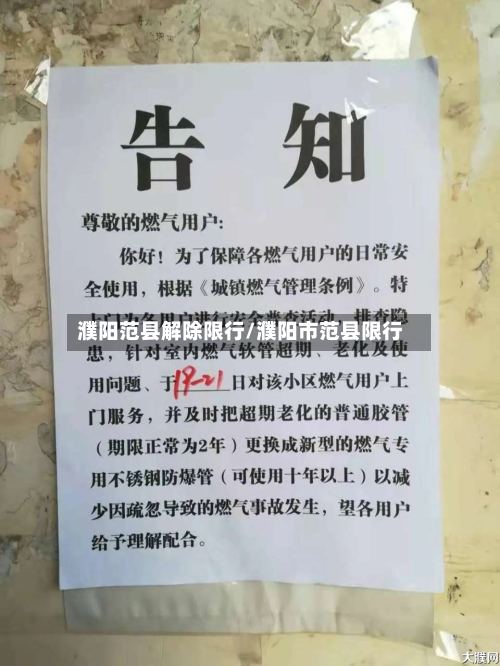 濮阳范县解除限行/濮阳市范县限行-第3张图片