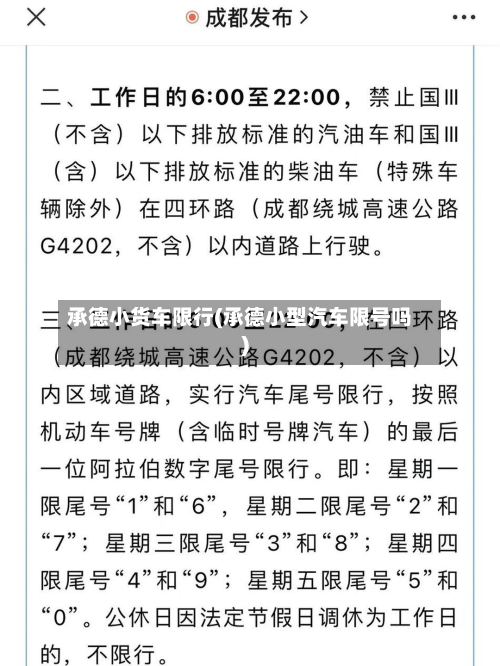 承德小货车限行(承德小型汽车限号吗)