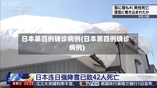 日本第四例确诊病例(日本第四例确诊病例)-第3张图片
