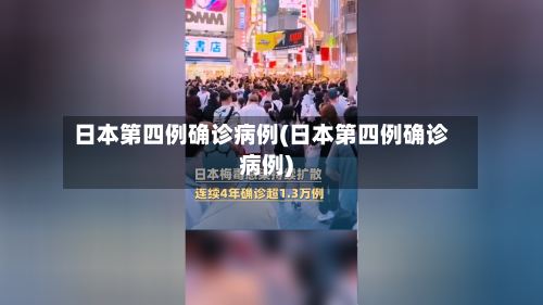 日本第四例确诊病例(日本第四例确诊病例)-第2张图片