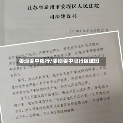 姜堰姜中限行/姜堰姜中限行区域图