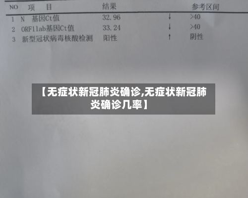 【无症状新冠肺炎确诊,无症状新冠肺炎确诊几率】