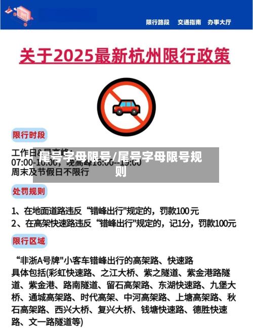 尾号字母限号/尾号字母限号规则-第2张图片