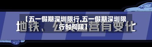 【五一假期深圳限行,五一假期深圳限行时间段】