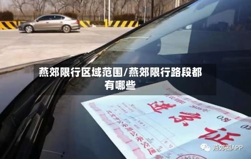燕郊限行区域范围/燕郊限行路段都有哪些
