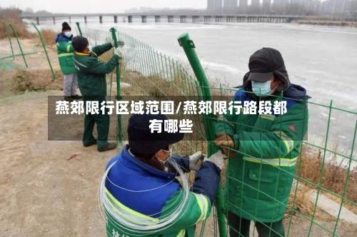 燕郊限行区域范围/燕郊限行路段都有哪些-第3张图片