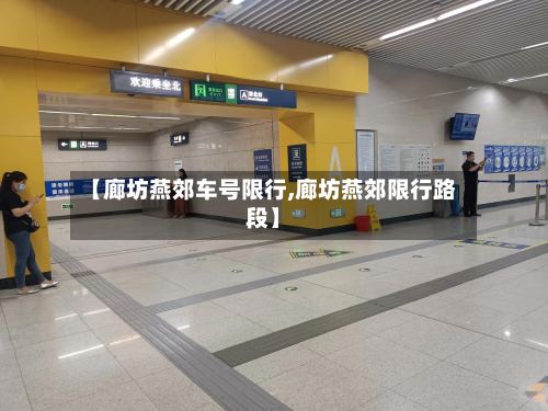 【廊坊燕郊车号限行,廊坊燕郊限行路段】