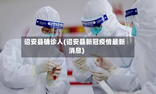 诏安县确诊人(诏安县新冠疫情最新消息)-第2张图片